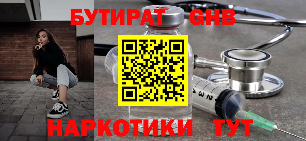 Бутират  Вход с VPN  Гай  БУТИРАТ GHB 